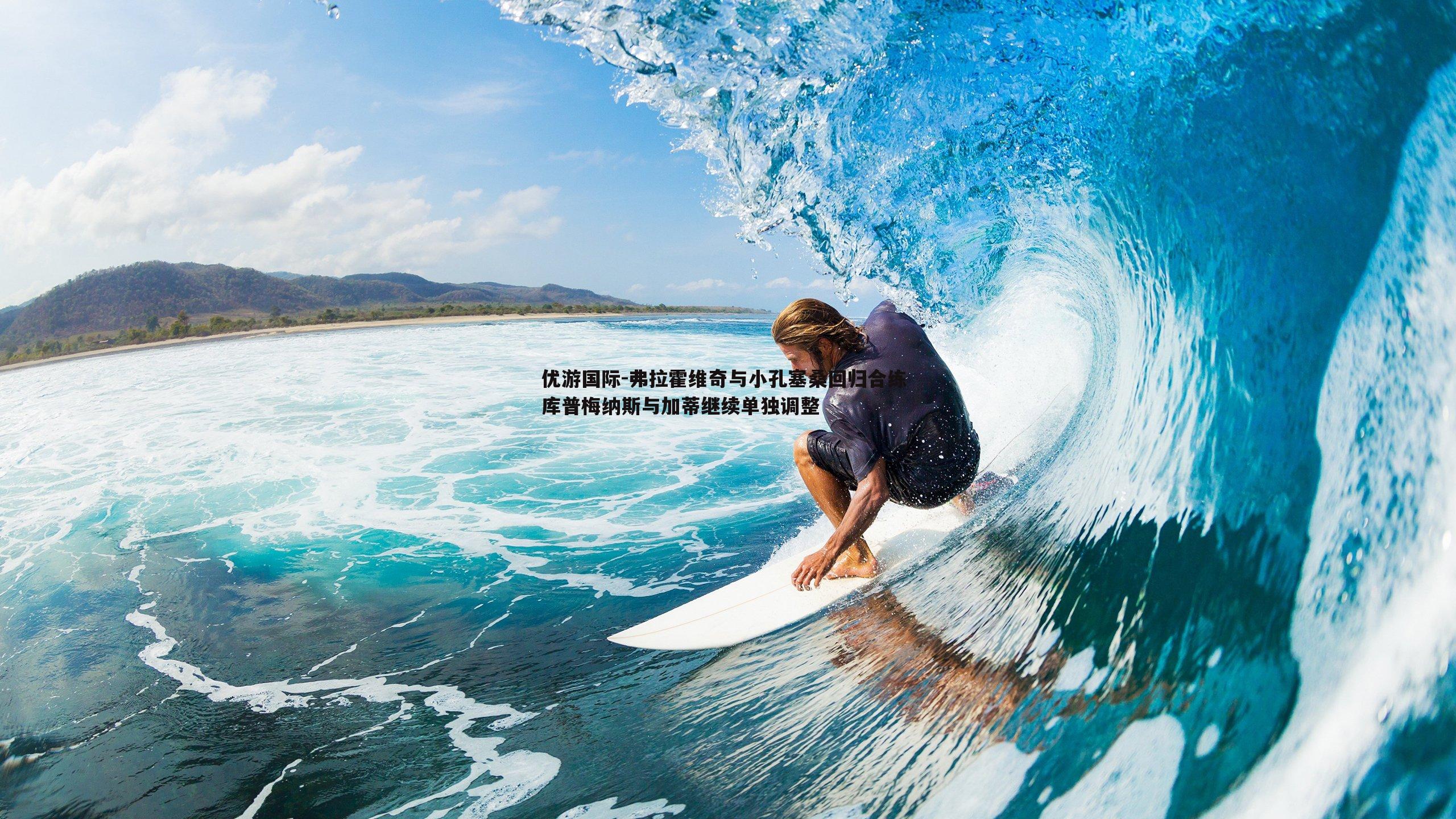 弗拉霍维奇与小孔塞桑回归合练 库普梅纳斯与加蒂继续单独调整