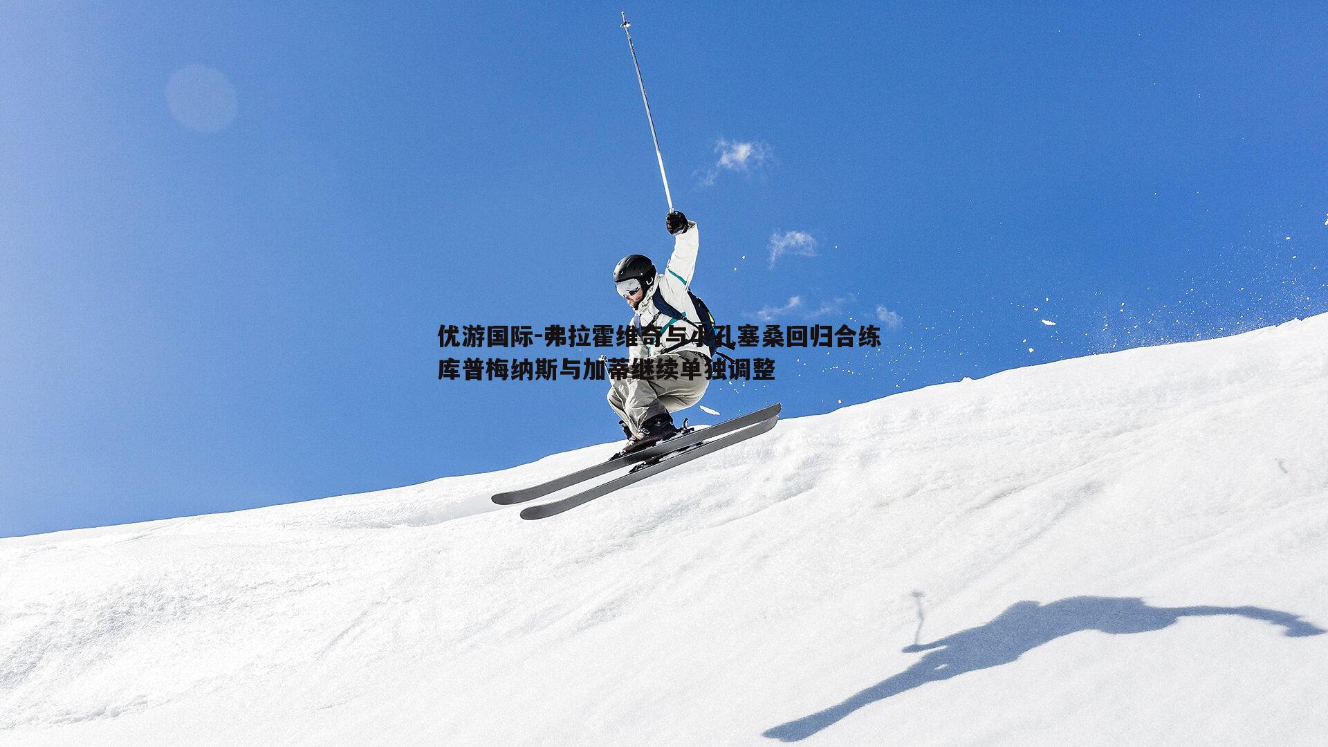 弗拉霍维奇与小孔塞桑回归合练 库普梅纳斯与加蒂继续单独调整