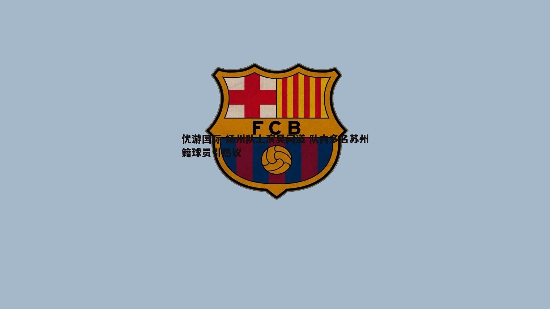 扬州队上演吴间道 队内多名苏州籍球员引热议