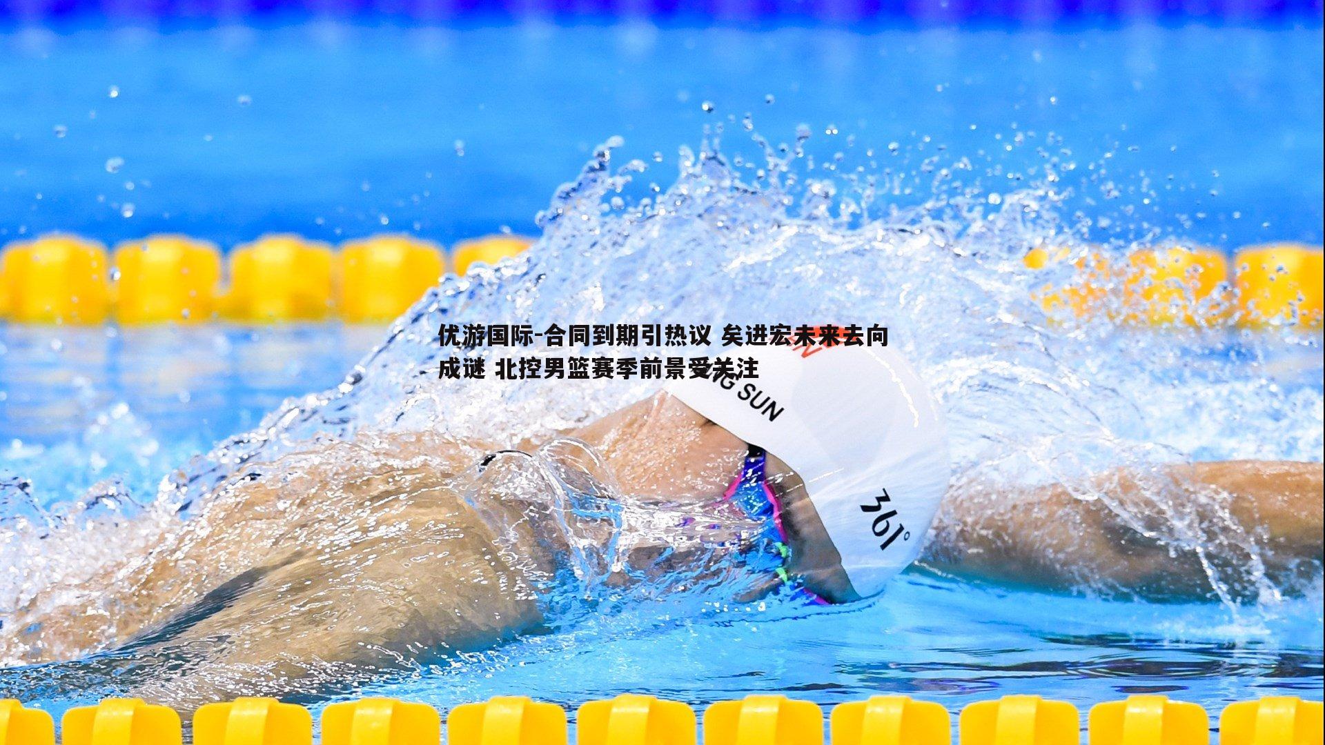 合同到期引热议 矣进宏未来去向成谜 北控男篮赛季前景受关注