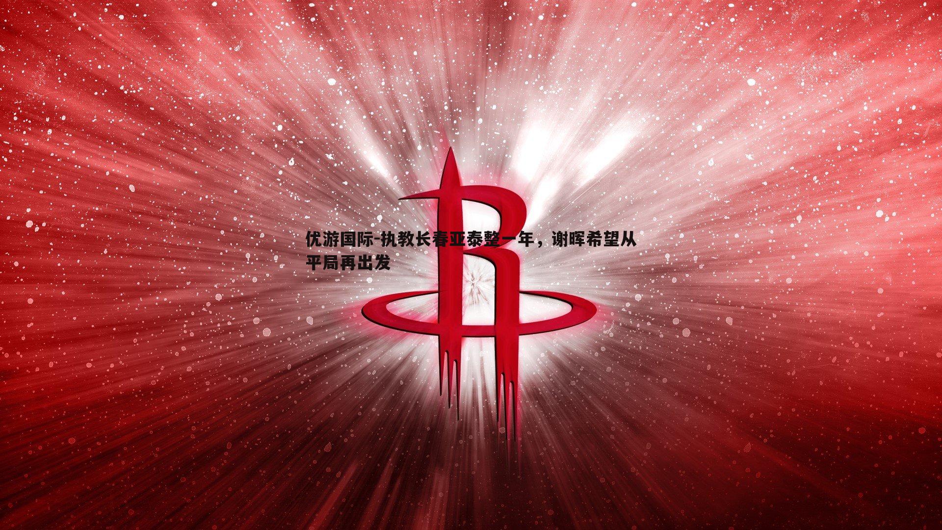 执教长春亚泰整一年，谢晖希望从平局再出发