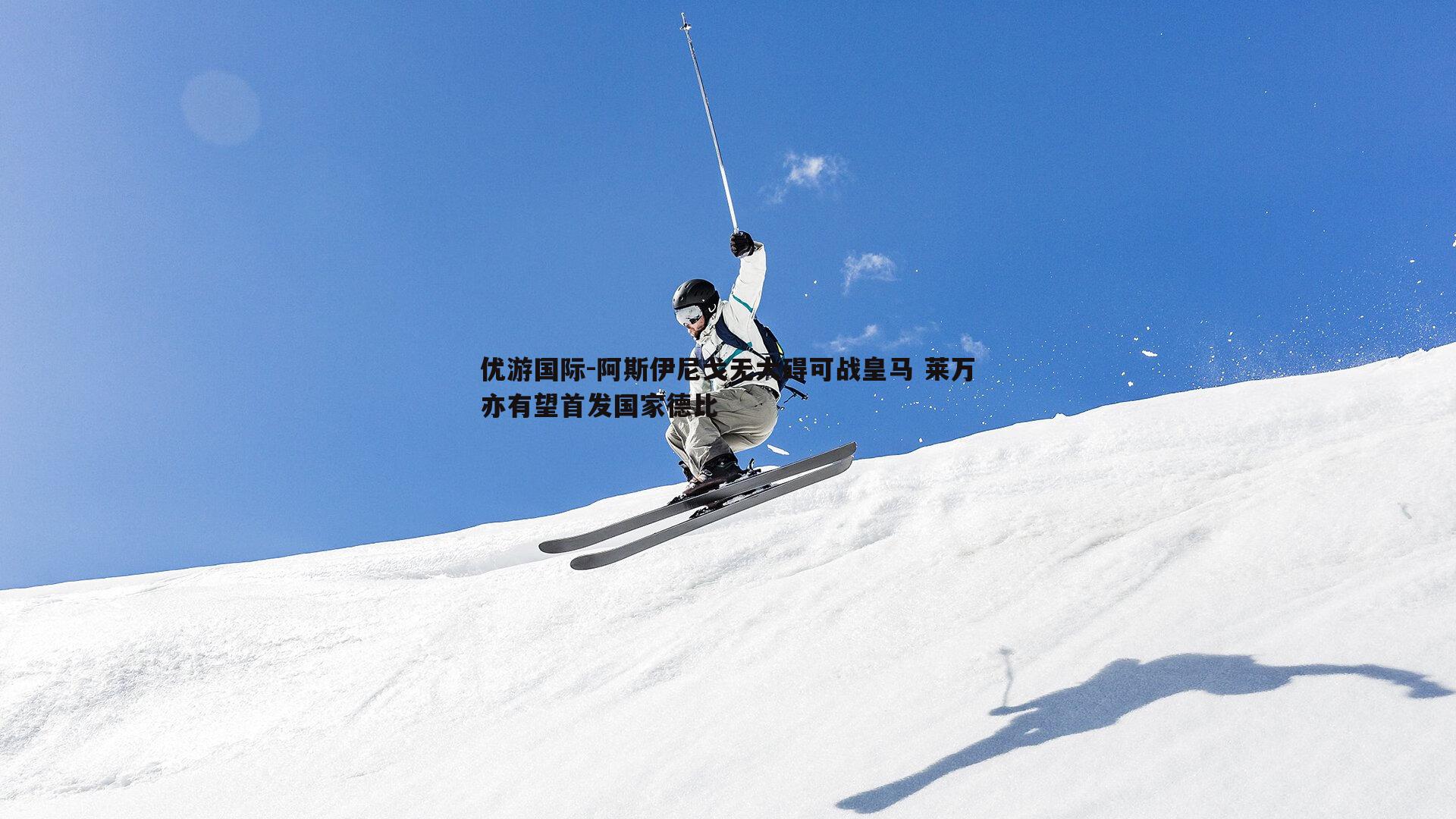 阿斯伊尼戈无大碍可战皇马 莱万亦有望首发国家德比