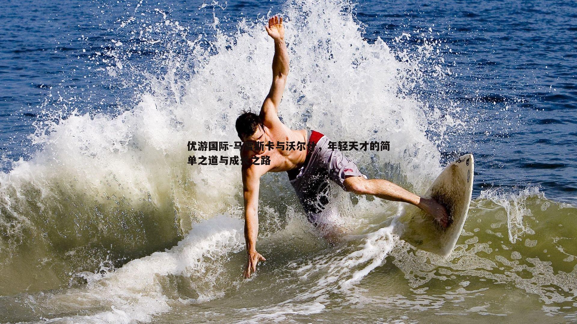 马雷斯卡与沃尔什，年轻天才的简单之道与成长之路