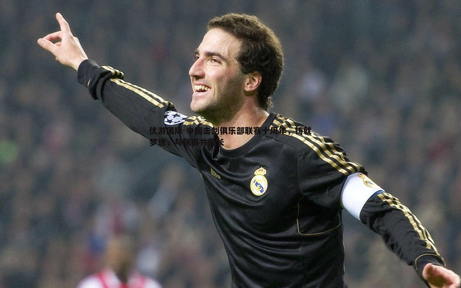 中国击剑俱乐部联赛十周年,铸就梦想,与联赛共成长