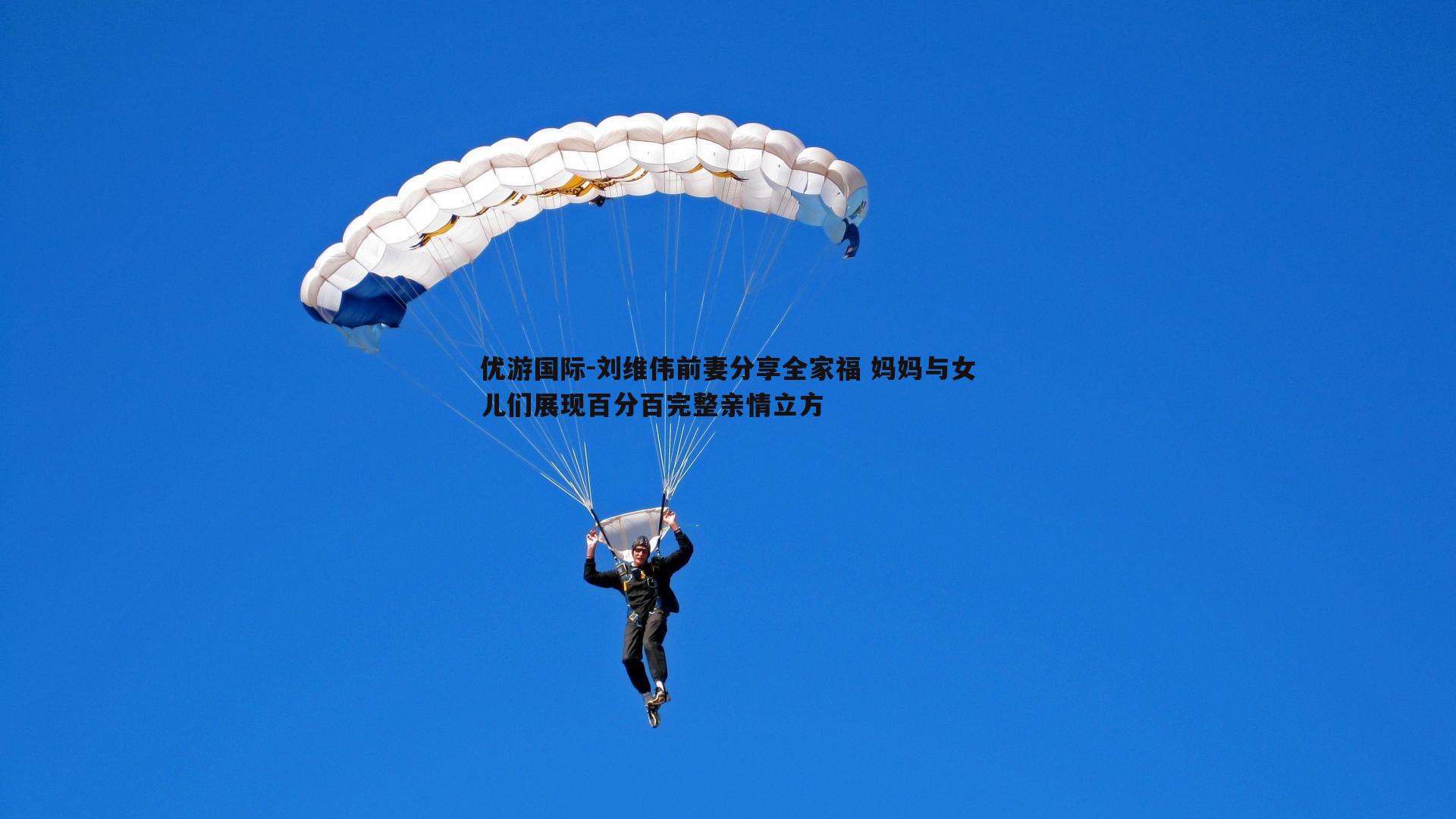 刘维伟前妻分享全家福 妈妈与女儿们展现百分百完整亲情立方