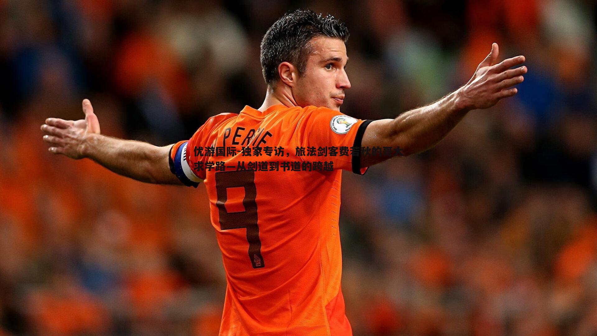 独家专访，旅法剑客费若秋的哥大求学路—从剑道到书道的跨越