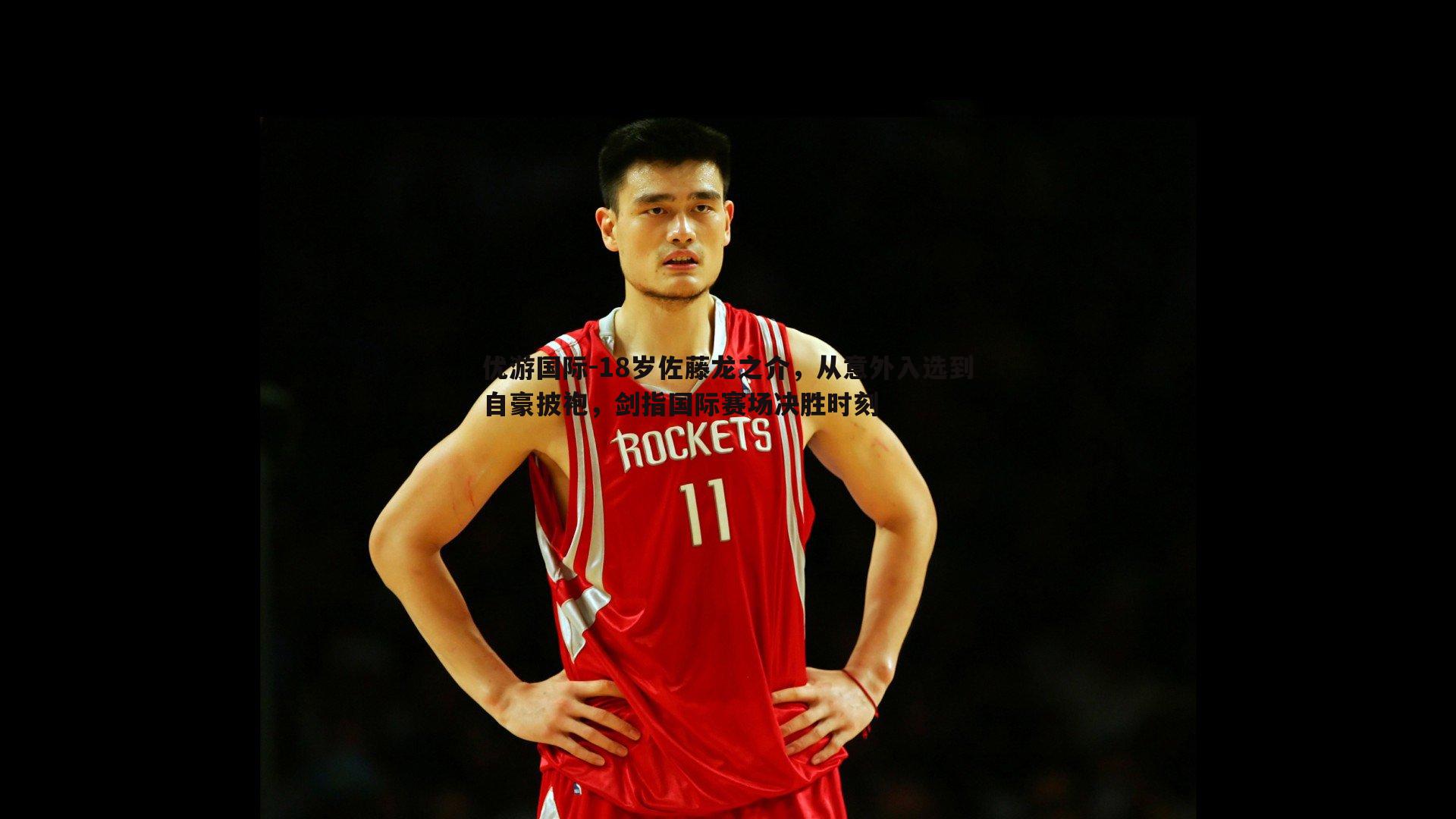 18岁佐藤龙之介，从意外入选到自豪披袍，剑指国际赛场决胜时刻