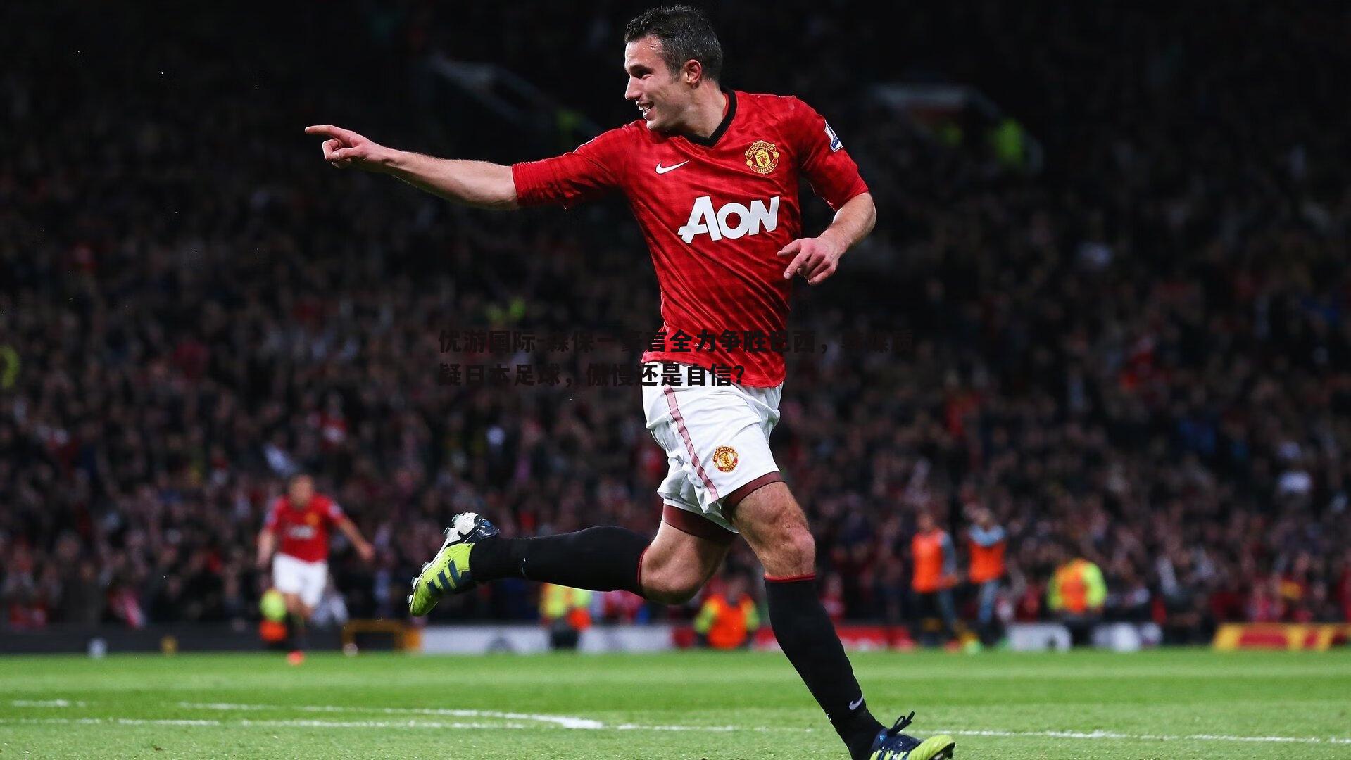 森保一豪言全力争胜巴西,韩媒质疑日本足球,傲慢还是自信?