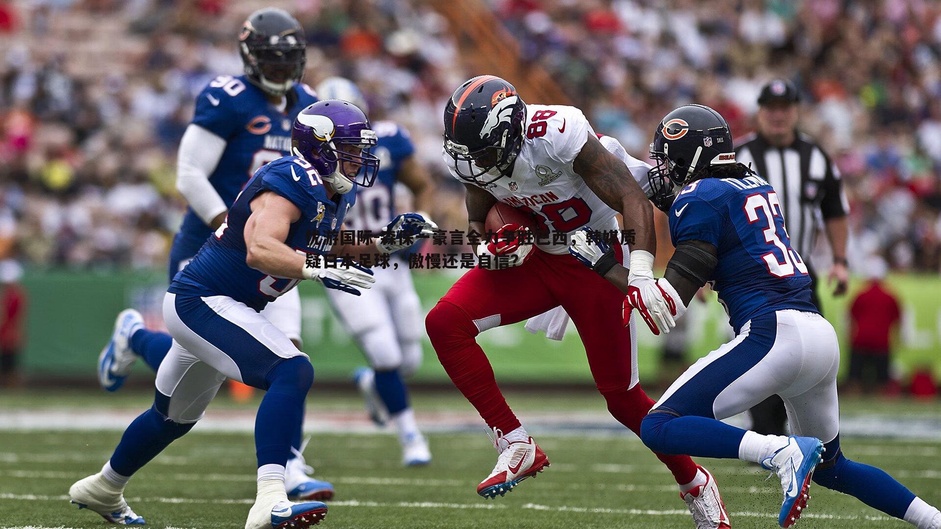 森保一豪言全力争胜巴西,韩媒质疑日本足球,傲慢还是自信?