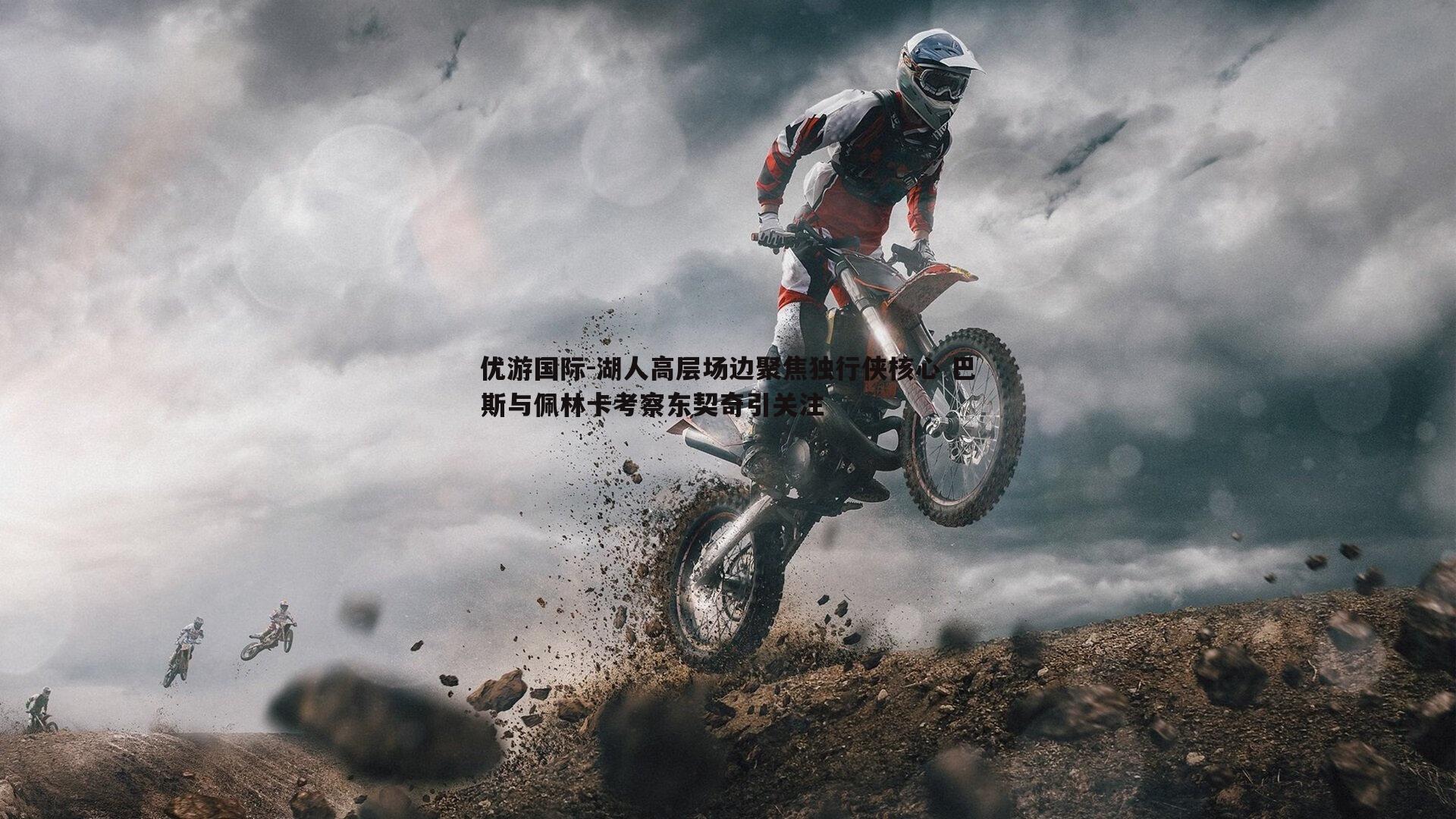 湖人高层场边聚焦独行侠核心 巴斯与佩林卡考察东契奇引关注