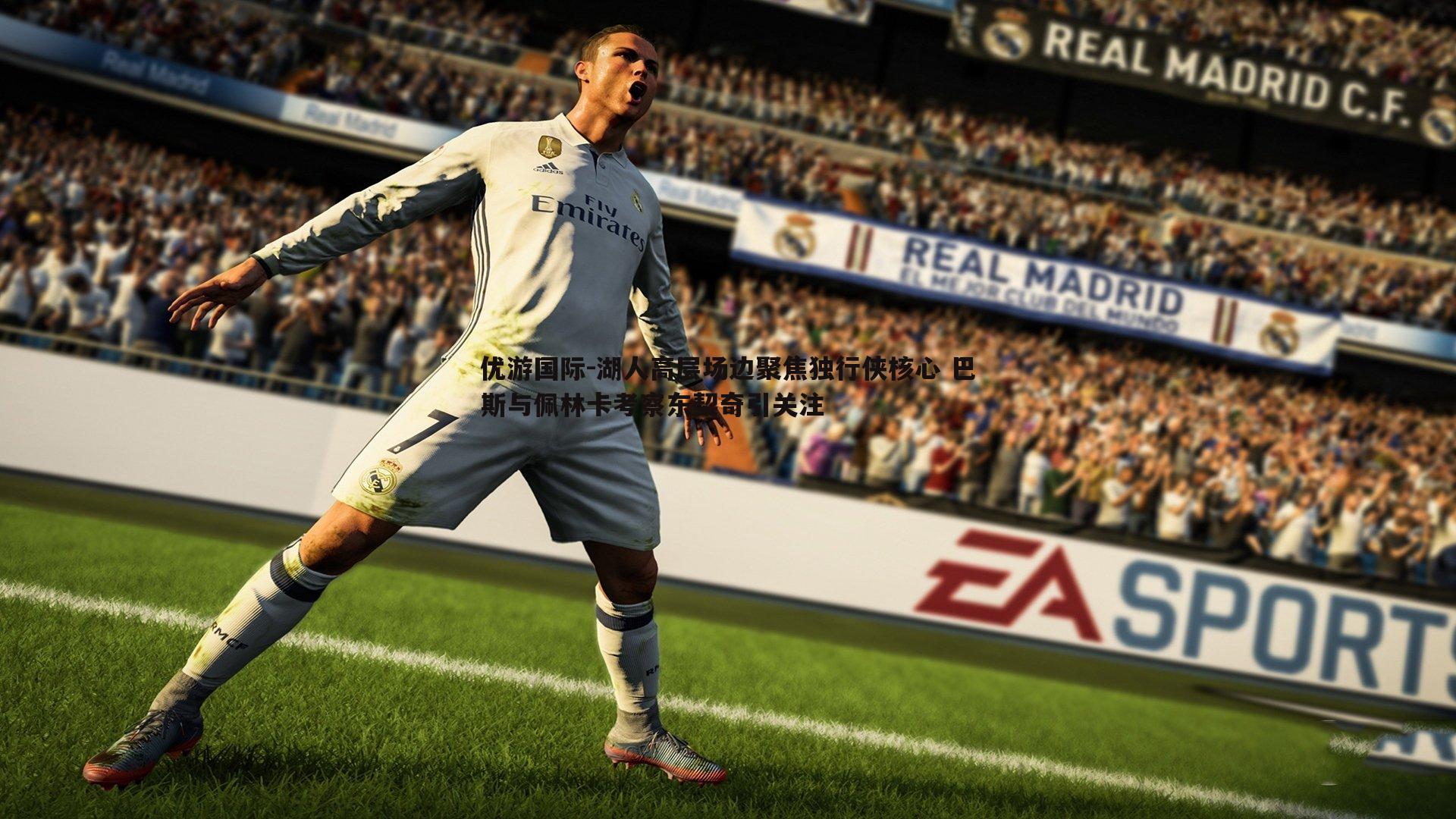 湖人高层场边聚焦独行侠核心 巴斯与佩林卡考察东契奇引关注