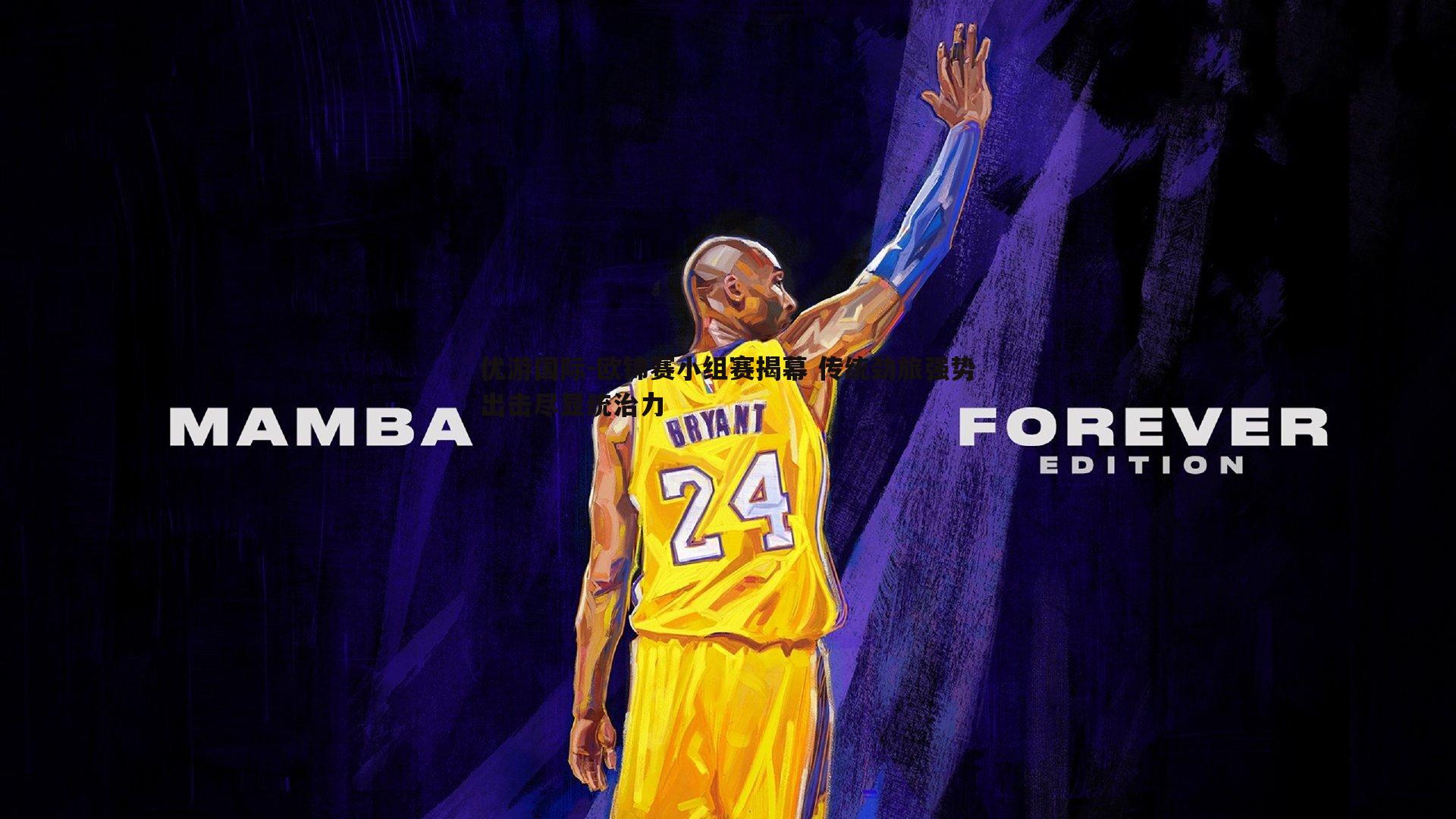 欧锦赛小组赛揭幕 传统劲旅强势出击尽显统治力