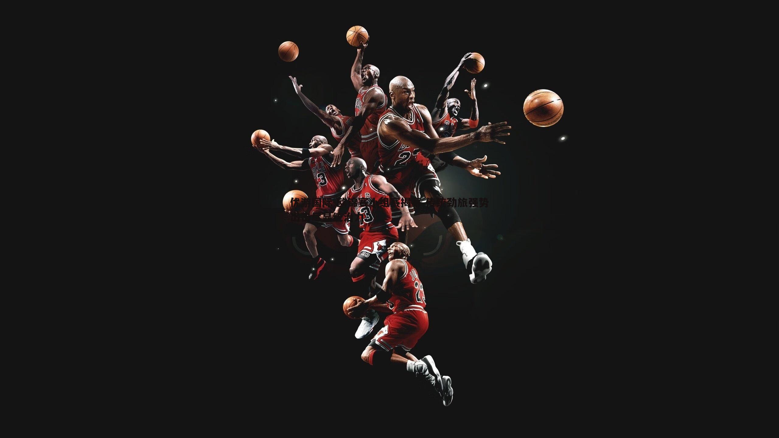 欧锦赛小组赛揭幕 传统劲旅强势出击尽显统治力