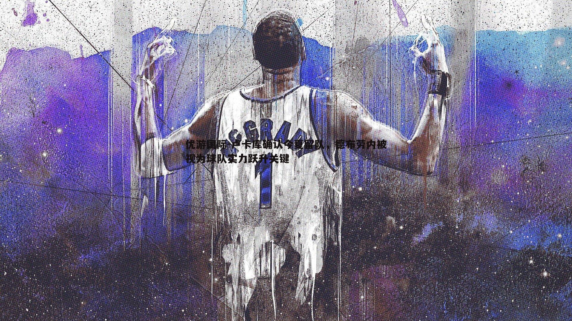 卢卡库确认今夏留队,德布劳内被视为球队实力跃升关键