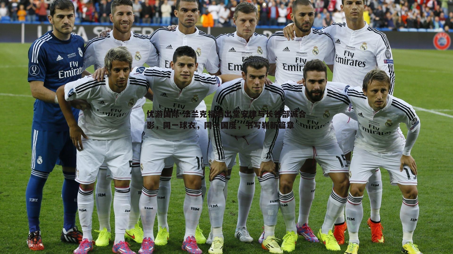 法兰克福晒出堂安律与长谷部诚合影，同一球衣，同一国度，书写崭新篇章