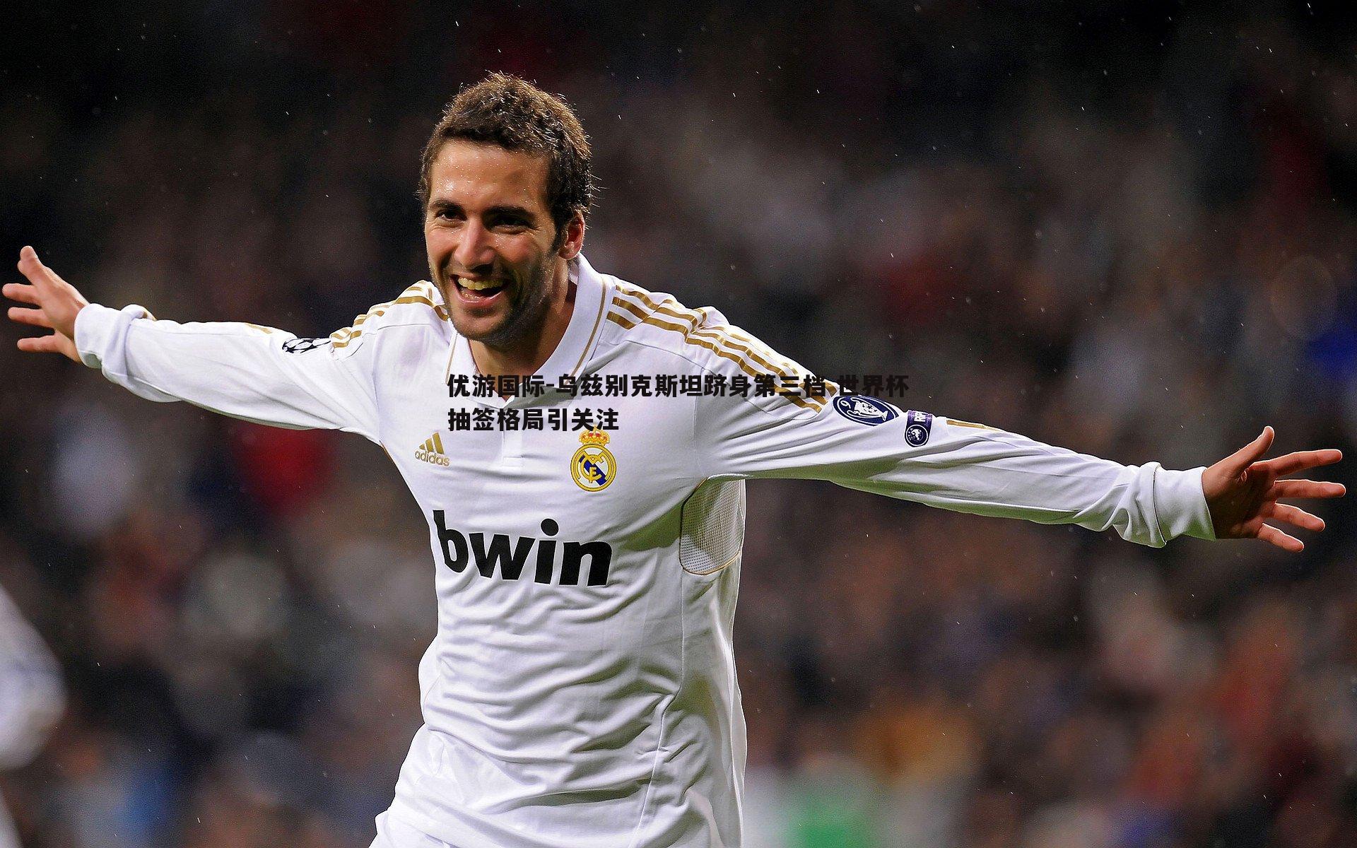 乌兹别克斯坦跻身第三档 世界杯抽签格局引关注