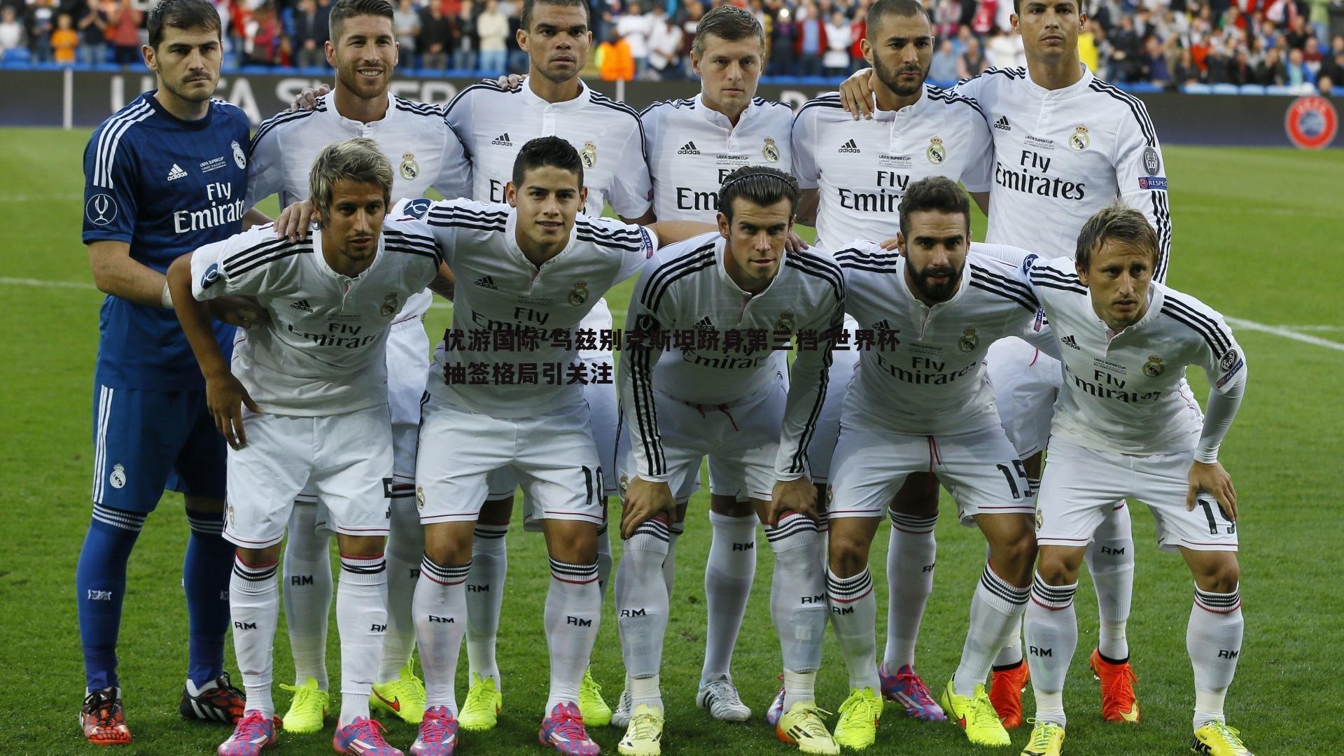 乌兹别克斯坦跻身第三档 世界杯抽签格局引关注