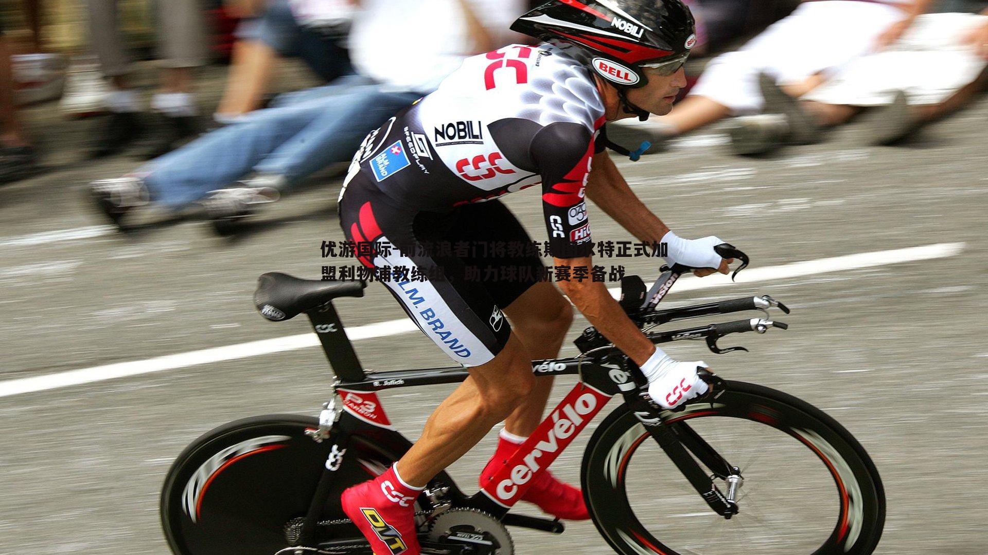 前流浪者门将教练斯图尔特正式加盟利物浦教练组，助力球队新赛季备战