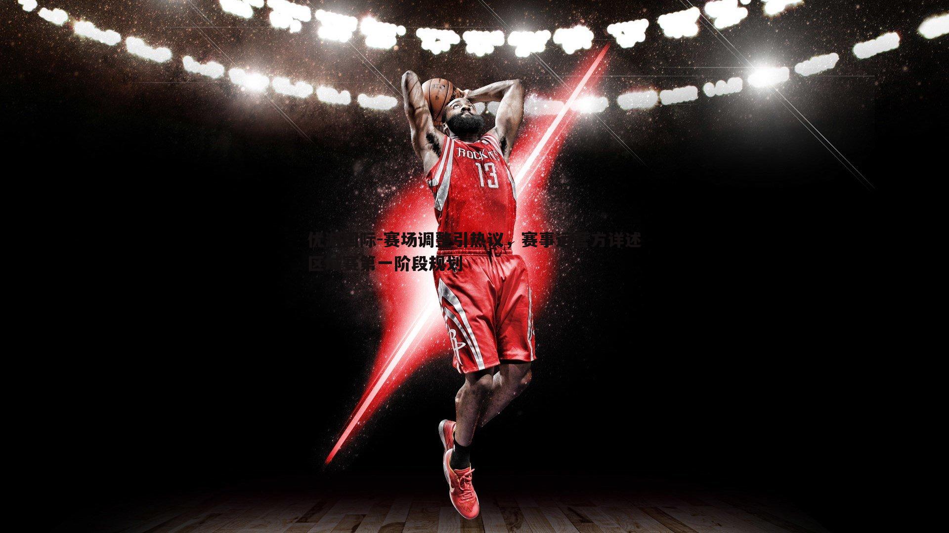 赛场调整引热议,赛事运营方详述区域赛第一阶段规划