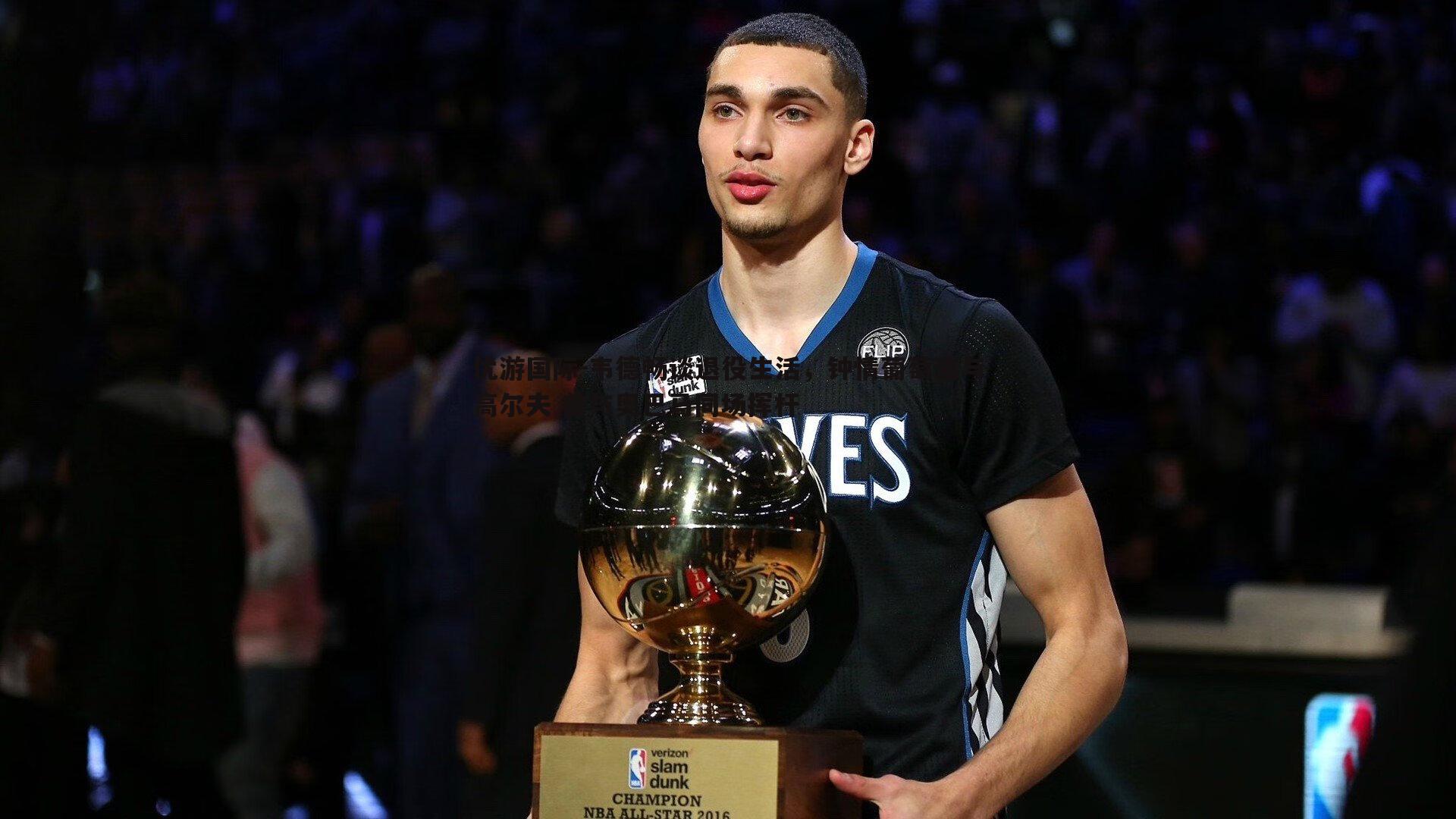 韦德畅谈退役生活，钟情葡萄酒与高尔夫 曾与奥巴马同场挥杆