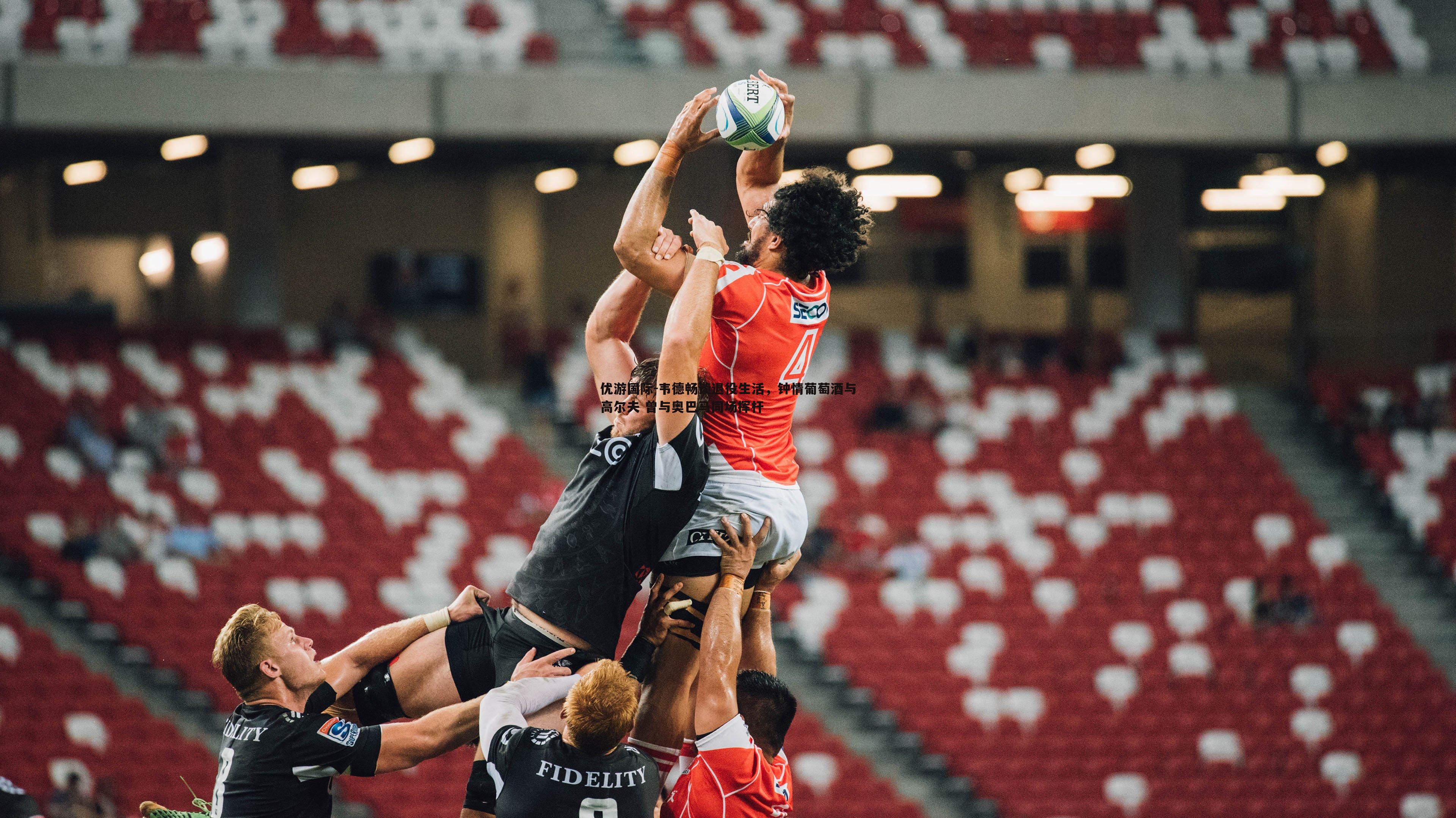 韦德畅谈退役生活，钟情葡萄酒与高尔夫 曾与奥巴马同场挥杆