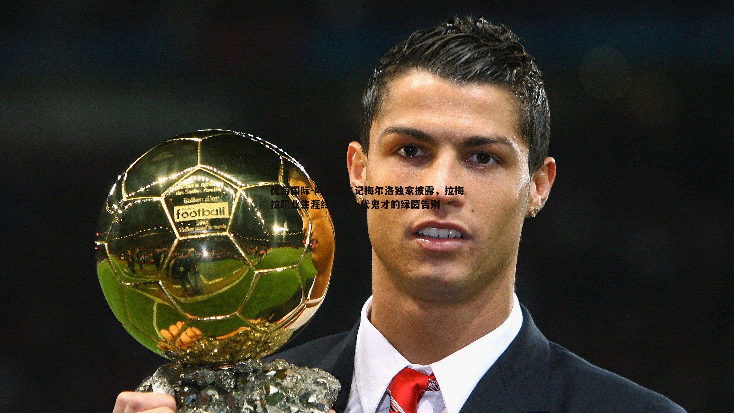 阿根廷名记梅尔洛独家披露,拉梅拉职业生涯终章,一代鬼才的绿茵告别
