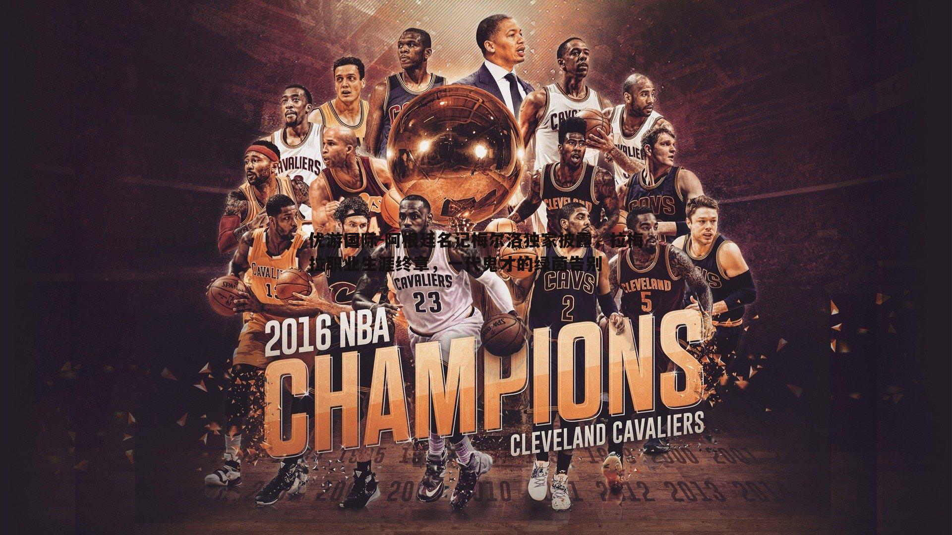 阿根廷名记梅尔洛独家披露,拉梅拉职业生涯终章,一代鬼才的绿茵告别