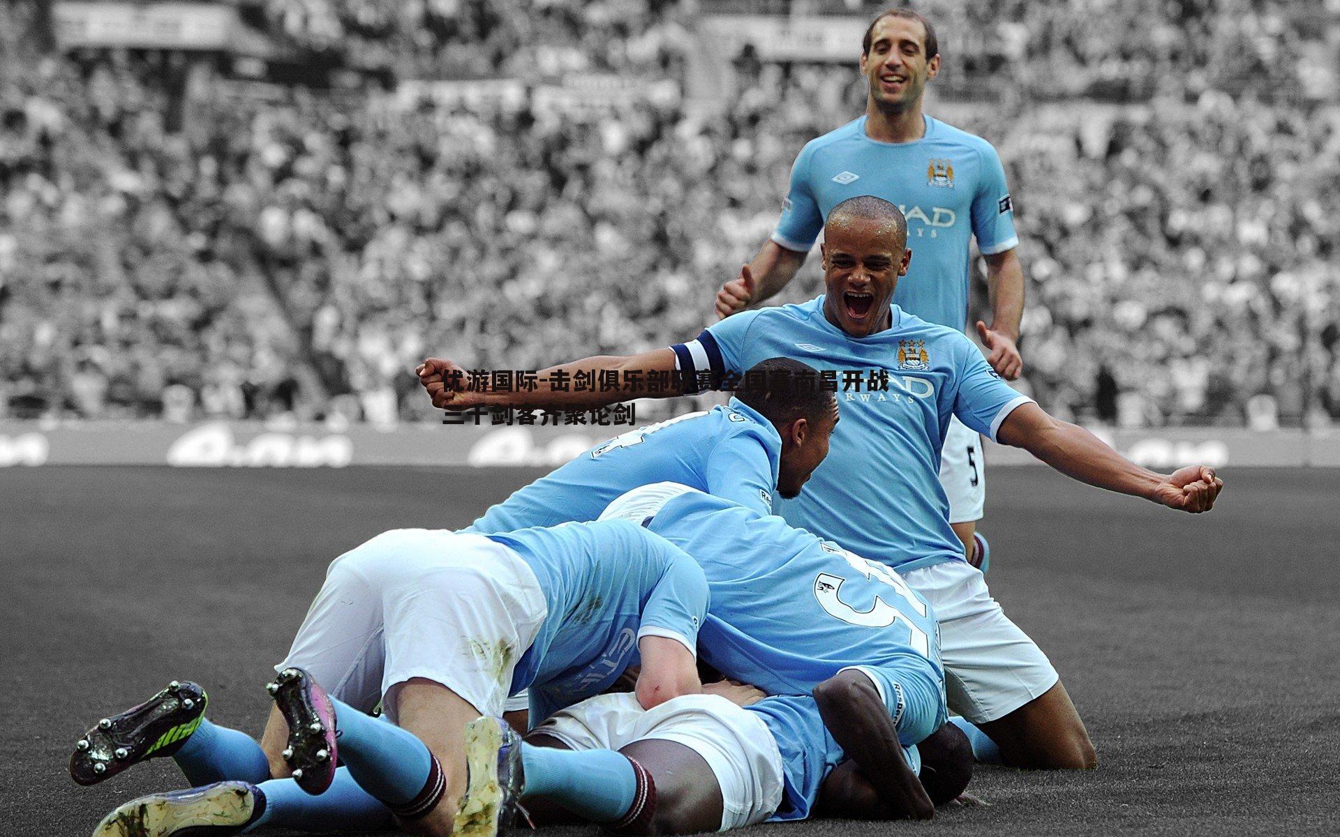 击剑俱乐部联赛全国赛南昌开战 三千剑客齐聚论剑