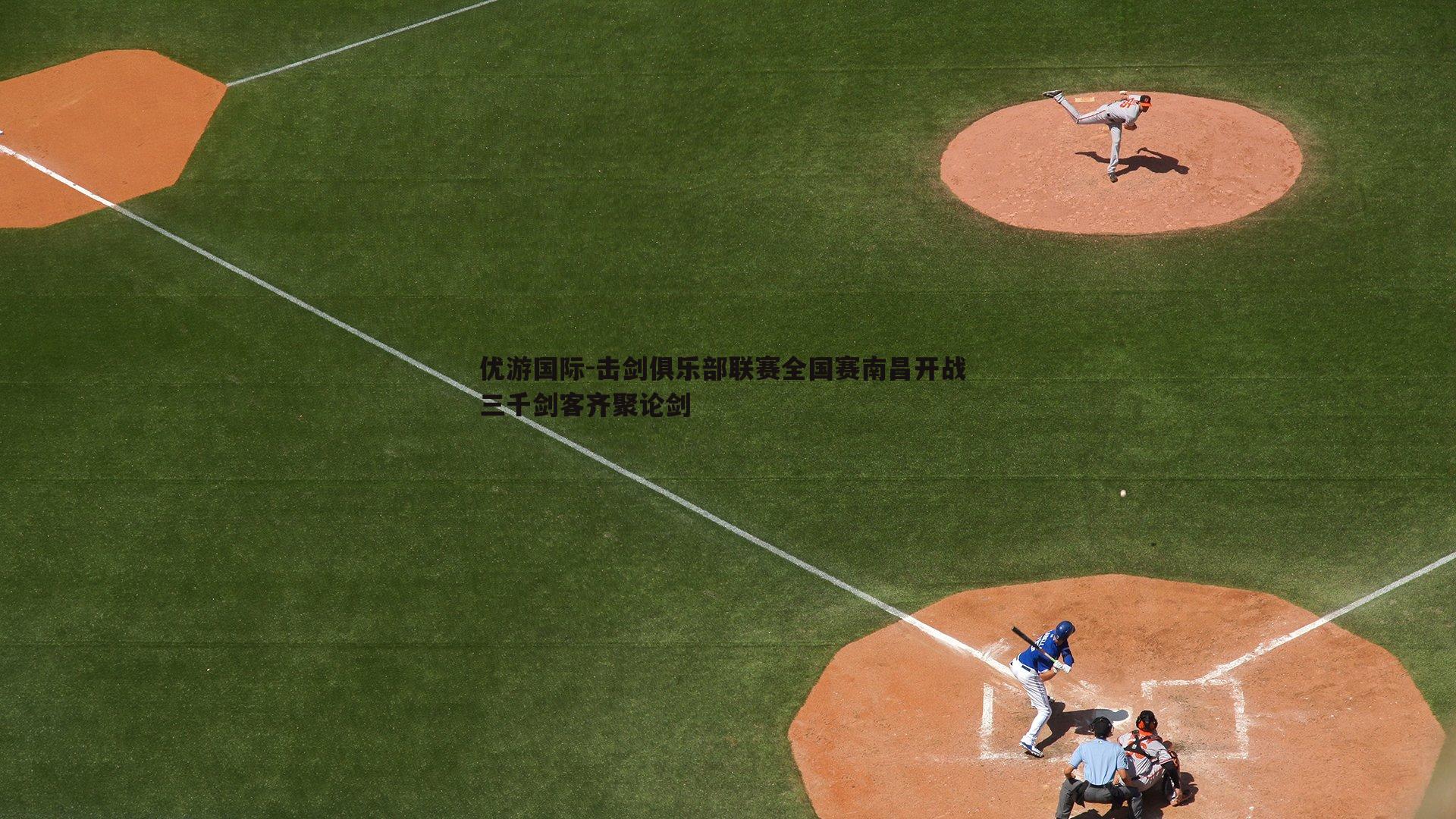 击剑俱乐部联赛全国赛南昌开战 三千剑客齐聚论剑