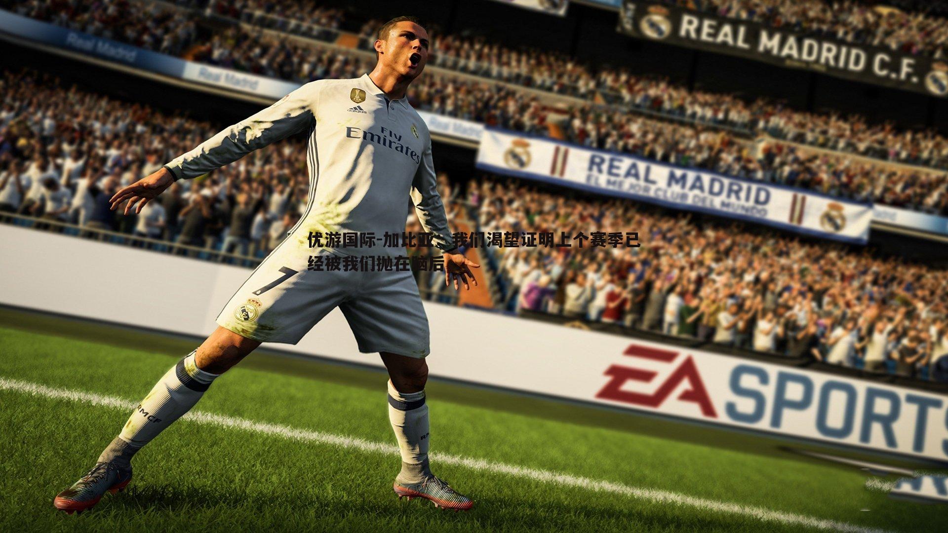 加比亚：我们渴望证明上个赛季已经被我们抛在脑后