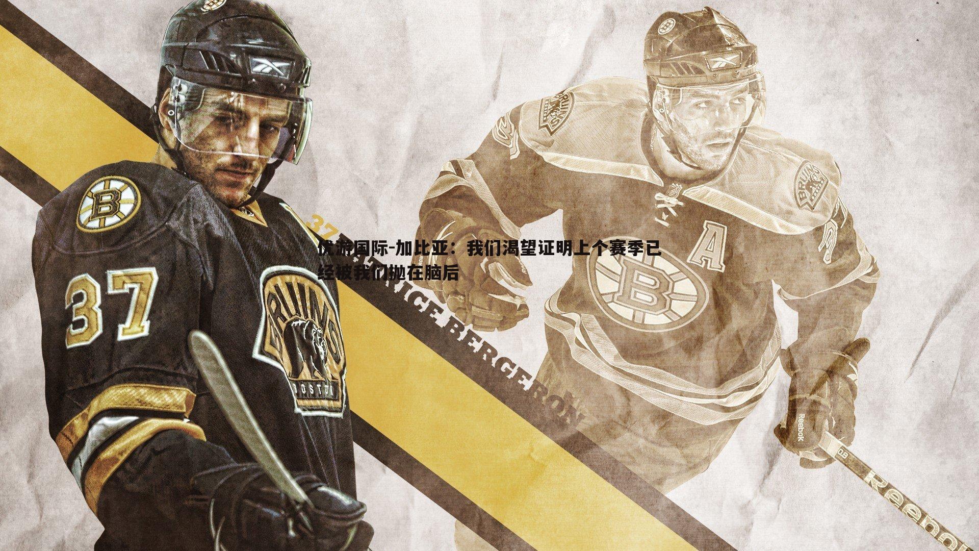 加比亚：我们渴望证明上个赛季已经被我们抛在脑后