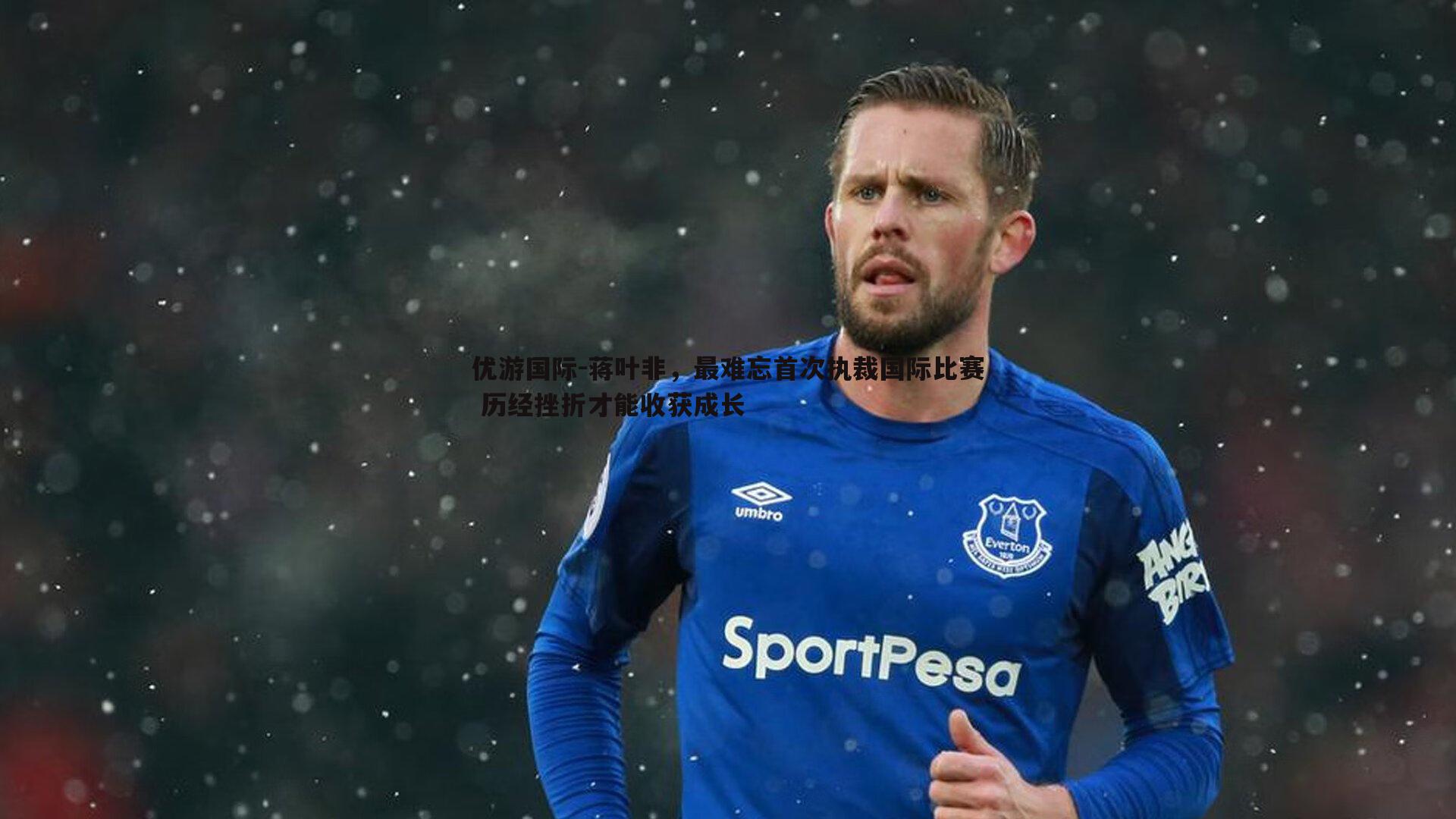 蒋叶非，最难忘首次执裁国际比赛 历经挫折才能收获成长